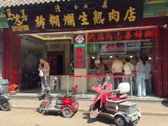 -马志善稀糊爛生熟肉店