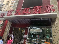 -京天红酒家(马家堡店)