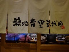 -築地青空三代目(銀座三越店)