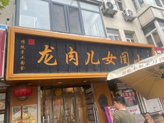 -小闺女儿肉龙(西湖道店)