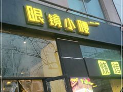 门面-望京小腰(北京总店)