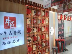 -牛匠和牛寿喜锅(西安总店)