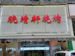 门面-晓靖轩烧烤(沙河风情店)