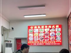 -柴头哥·牛肉火锅(爱民路店)