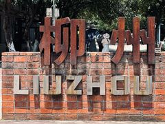 -柳州工业博物馆