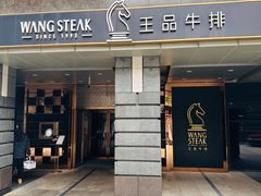 -王品牛排(北京西单店)