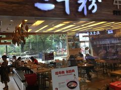 门面-三千粉牛肉米粉(来客茂店)