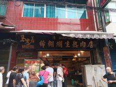 门面-马志善稀糊爛生熟肉店