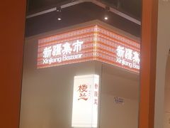 -楼兰新疆菜(江宁万达店)