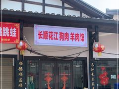 门面-长顺花江狗肉牛羊肉馆(五一广场店)
