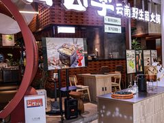 -芸山季·云南野生菌火锅(宝能环球汇店)