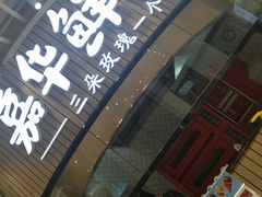 门面-嘉华鲜花饼(万达店)