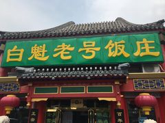 门面-白魁老号饭庄(交道口店)