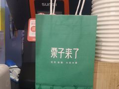 -栗子来了(正弘城店)