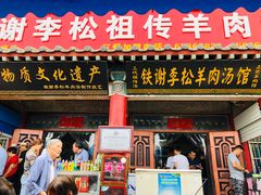 门面-铁谢李松祖传羊肉汤馆