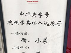 -奎元馆.百年奎元.非遗传承(西湖边的解放路店)