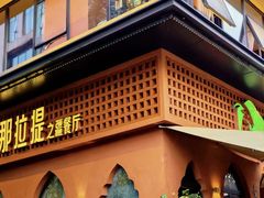 -那拉提之疆·新疆菜(美院店)