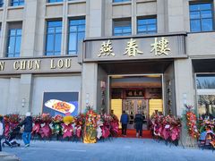 门面-燕春楼(海河华鼎店)
