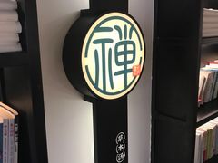 -和府捞面(东直门银座店)