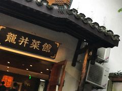 门面-龙井壹号·茶缘山景宴(龙井村店)