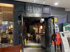 门面-隆阜號·梧桐树(沃尔玛店)
