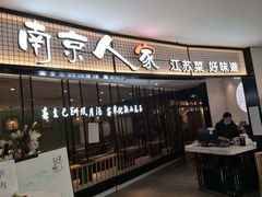 门面-南京人家(盛京大奥莱店)