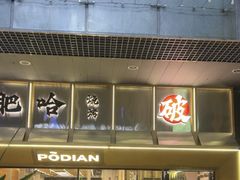 -破店肥哈·东北烧烤(南山保利店)