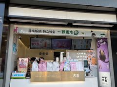 门面-古茗(义蓬购物中心店)