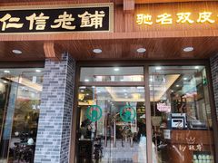 门面-仁信老铺(华盖路店)
