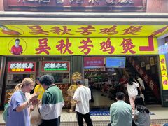 -吴秋芳鸡煲(江南西店)