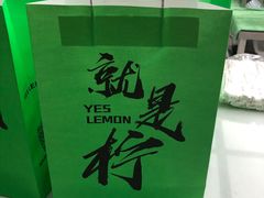 -Yes Lemon就是柠·手打柠檬茶(苏州中心一店)