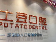 -土豆口腔(凤凰北总店)