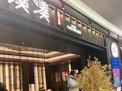 门面-湊湊火锅·茶憩(世博大道店)