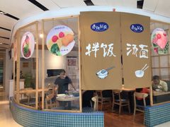 门面-轻蔬不用等·素食(江苏路店)