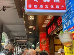 门面-诚志饼家·小凤饼非遗传承(中山六路店)