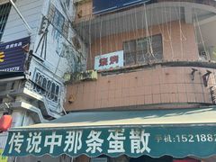 -传说中那条蛋散