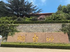 -烟台山景区