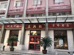 门面-王興記(南禅寺店)