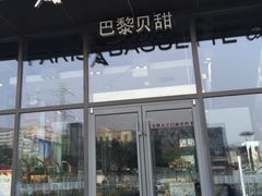 门面-巴黎贝甜(五道口店)