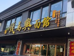门面-钱万兴(塔园路店)