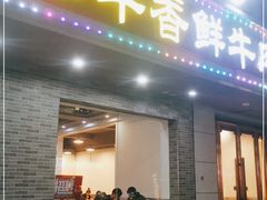门面-古乐牛香·鲜牛肉牛杂火锅(高新店)