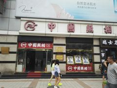 -中国照相馆(王府井店)