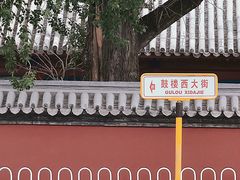 -烟袋斜街