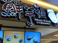 门面-鲜芋仙(群光广场店)