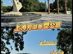 -上海月湖雕塑公园