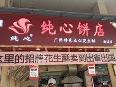门面-纯心饼店(源溪店)