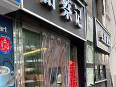 门面-舒蔡记生煎菜饭(云南中路店)