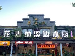 门面-花麦地溪边小厨(天台国清寺入口店)