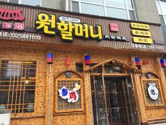 门面-元奶奶包饭(公新银浦店)