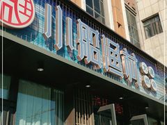 门面-小船渔村•大连菜•大连焖鱼(黄河路店)